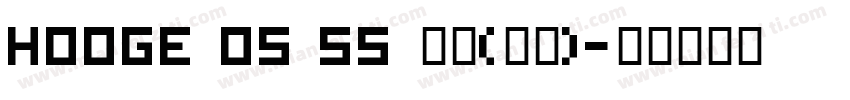 hooge 05 55 普通(西方)字体转换